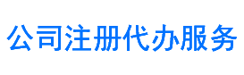 代办公司注册，武汉营业执照注册就找公司注册代办服务网